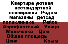 Квартира уютная, нестандартной планировки. Рядом магазины, детсад, поликлиника.  › Район ­  Аэрофлотский › Улица ­ Мальченко › Дом ­ 9 › Общая площадь ­ 33 › Цена ­ 2 000 000 - Крым, Симферополь Недвижимость » Квартиры продажа   . Крым,Симферополь